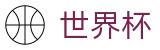 2026国际足联世界杯（中文）指定买球点_世界杯投注在线买球如何止损